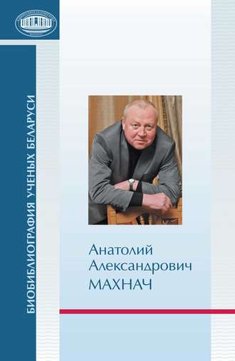 Анатолий Александрович Махнач. Р. Г. Гарецкий