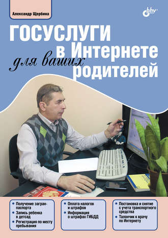 Госуслуги в Интернете для ваших родителей. Александр Щербина