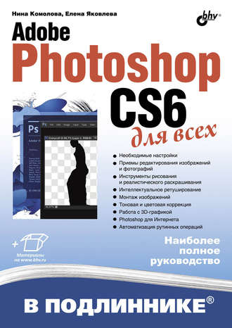 Нина Комолова. Adobe Photoshop CS6 для всех