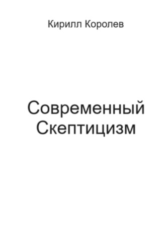 Кирилл Валерьевич Королев. Современный скептицизм