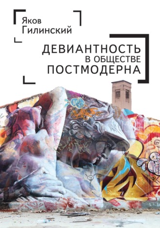 Девиантность в обществе постмодерна. 