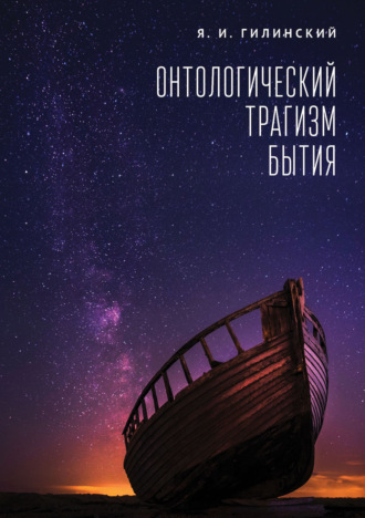 Онтологический трагизм бытия. 