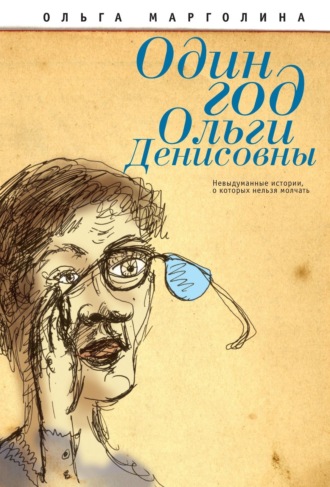 Один год Ольги Денисовны (Невыдуманные истории, о которых нельзя молчать). 