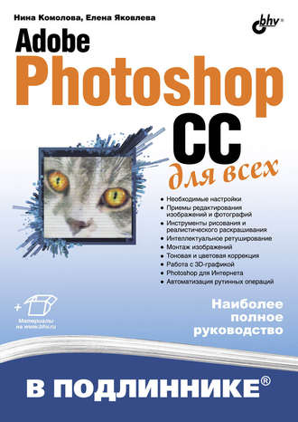Нина Комолова. Adobe Photoshop CC для всех