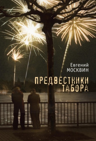 Предвестники табора. 