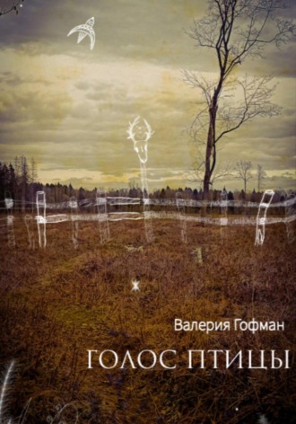 Валерия Гофман. Голос птицы