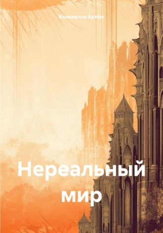 Коновалов Артём. Нереальный мир
