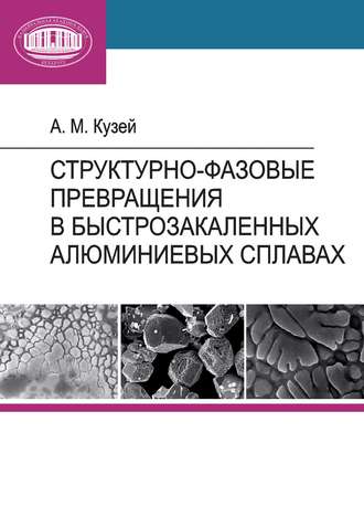 Структурно-фазовые превращения в быстрозакаленных алюминиевых сплавах. А. М. Кузей
