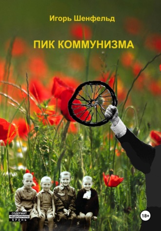 Пик коммунизма. Игорь Александрович Шенфельд