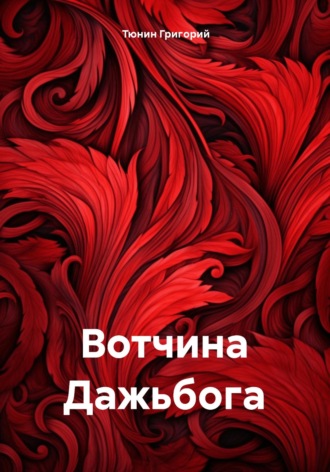Тюнин Николаевич Григорий. Вотчина Дажьбога