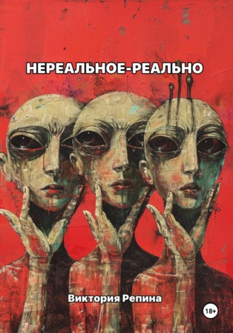 Виктория Репина. Нереальное – реально