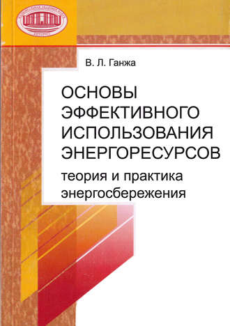 Основы эффективного использования энергоресурсов: теория и практика энергосбережения. В. Л. Ганжа