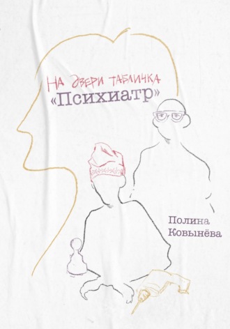 Полина Ковынёва. На двери табличка «Психиатр»