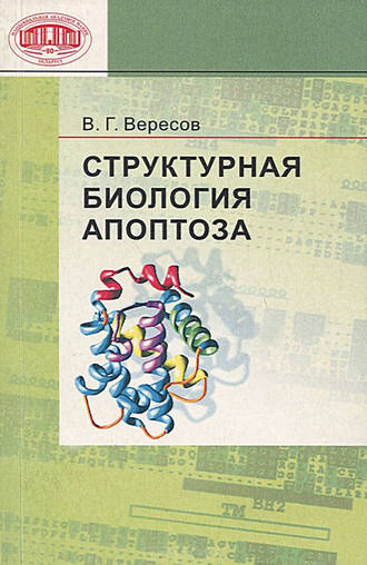 В. Г. Вересов. Структурная биология апоптоза