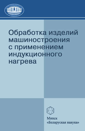 Обработка изделий машиностроения с применением индукционного нагрева. А. И. Гордиенко