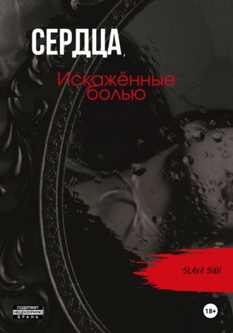 Slava Sun. Сердца, искажённые болью