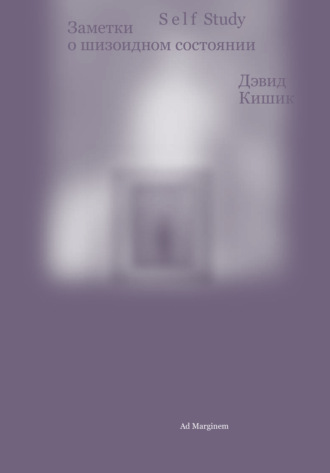 Дэвид Кишик. Self Study. Заметки о шизоидном состоянии