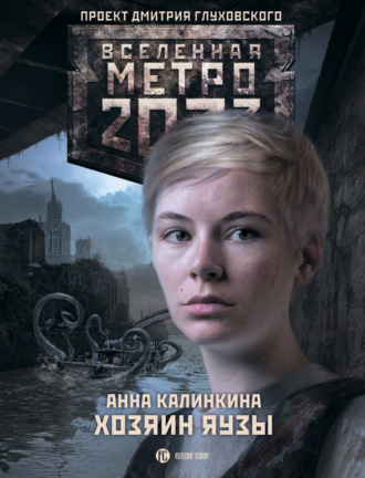 Метро 2033. Хозяин Яузы. 