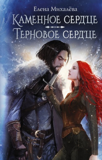 Каменное сердце. Терновое сердце. Елена Михалёва