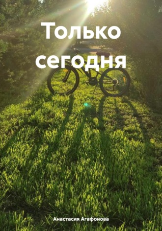 Только сегодня. Анастасия Агафонова