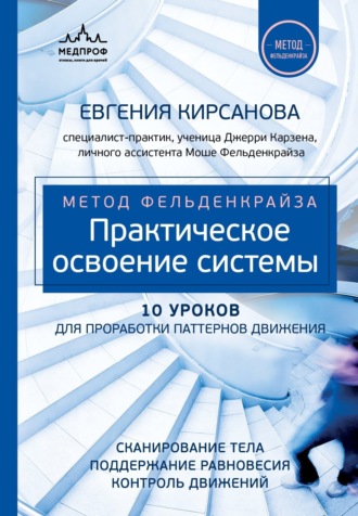 Евгения Кирсанова. Метод Фельденкрайза. Практическое освоение системы