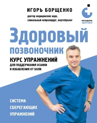 Игорь Борщенко. Здоровый позвоночник. Курс упражнений для поддержания осанки и избавления от боли