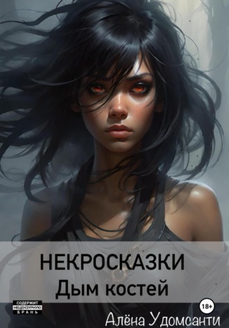 Некросказки. Дым костей. Алена Удомсанти