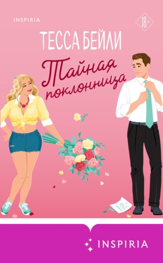 Тайная поклонница. Тесса Бейли