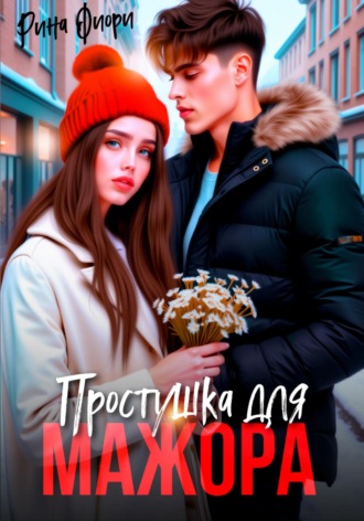 Простушка для мажора. 
