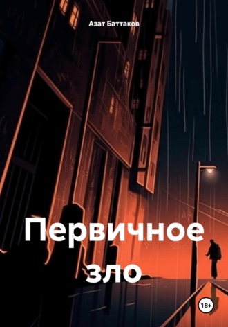 Азат Баттаков. Первичное зло