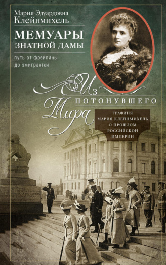 Мария Клейнмихель. Мемуары знатной дамы: путь от фрейлины до эмигрантки. Из потонувшего мира