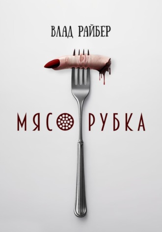 Мясорубка. 