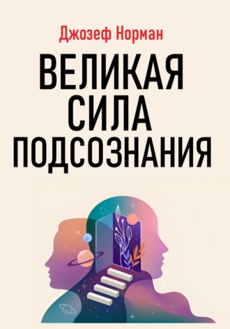 Джозеф Норман. Великая сила подсознания