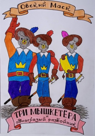 Маск Овский. Три мышкетёра и одноглазый разбойник