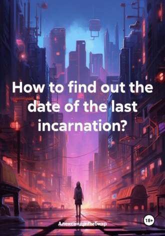 Александр Либиэр. How to find out the date of the last incarnation?