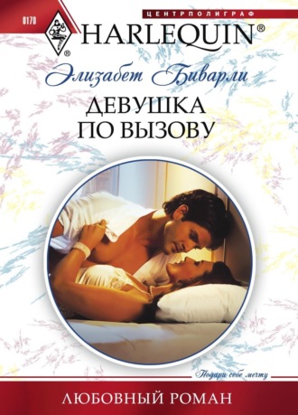 Элизабет Биварли. Девушка по вызову