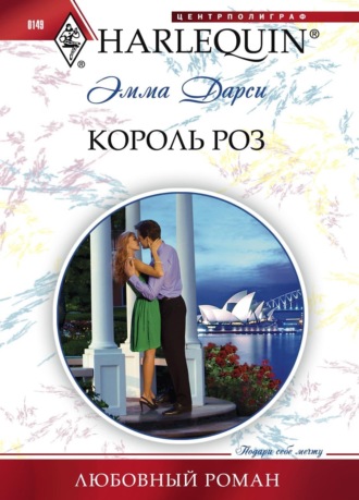 Эмма  Дарси. Король роз
