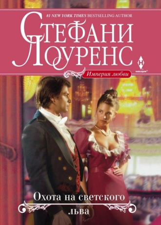 Стефани Лоуренс. Охота на светского льва
