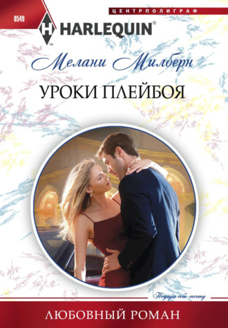 Мелани Милберн. Уроки плейбоя