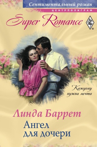 Линда Баррет. Ангел для дочери