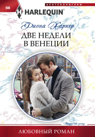 Две недели в Венеции. Фиона Харпер