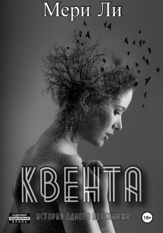 Мери Ли. Квента. Трилогия