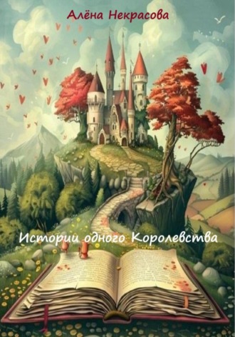 Алёна Некрасова. Истории одного Королевства