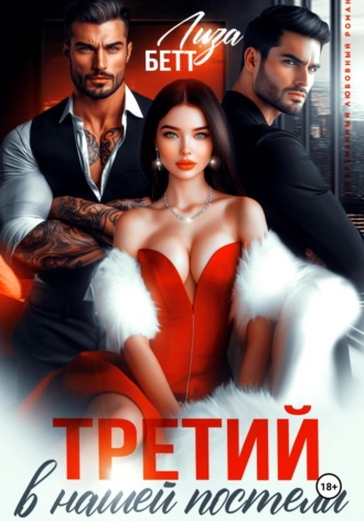 Третий в нашей постели. Лиза Бетт