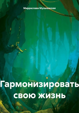 Мирраслава Музалевская. Гармонизировать свою жизнь