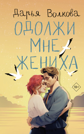 Дарья Волкова. Одолжи мне жениха