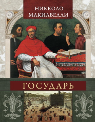 Никколо Макиавелли. Государь