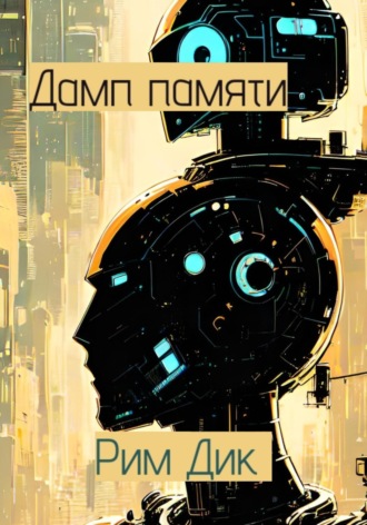 Дамп памяти. Рим Дик