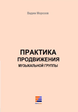 Вадим Морозов. Практика продвижения музыкальной группы