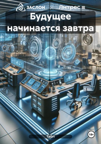 Будущее начинается завтра. 